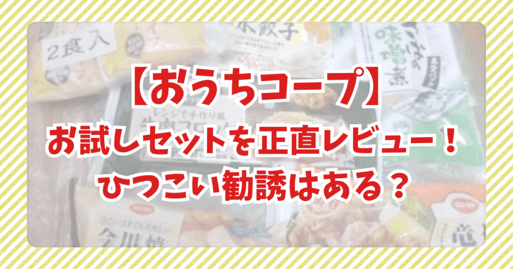 おうちコープお試しセット2種類を正直レビュー！ひつこい勧誘はある？