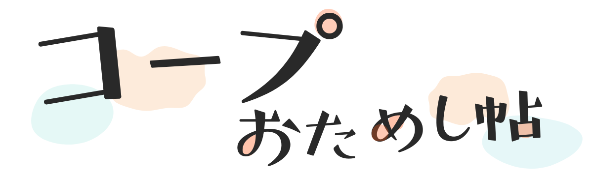コープおためし帖