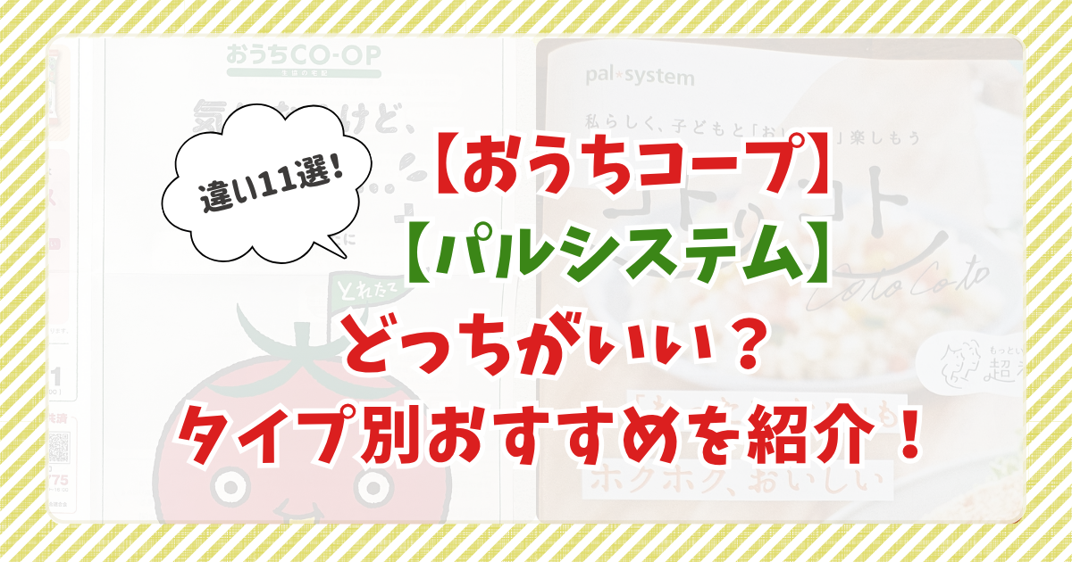おうちコープとパルシステムの違い11選！どっちがベストかタイプ別に紹介！