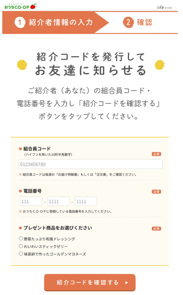 おうちコープ友達紹介キャンペーン