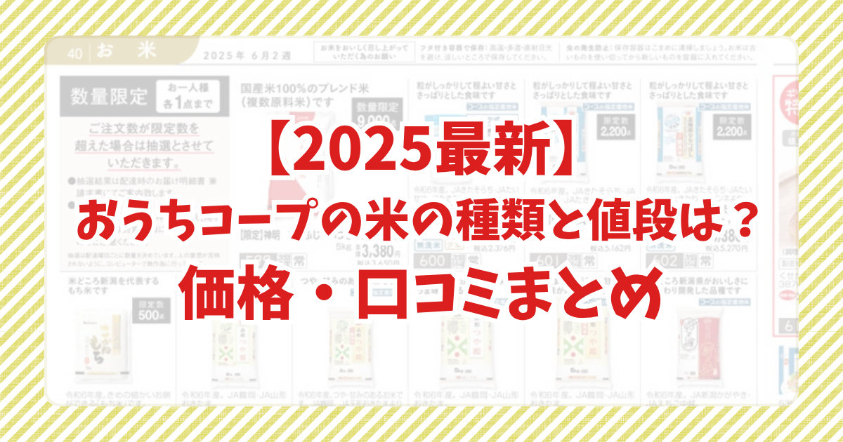 【2025最新】おうちコープの米の種類と値段は？価格・口コミまとめ